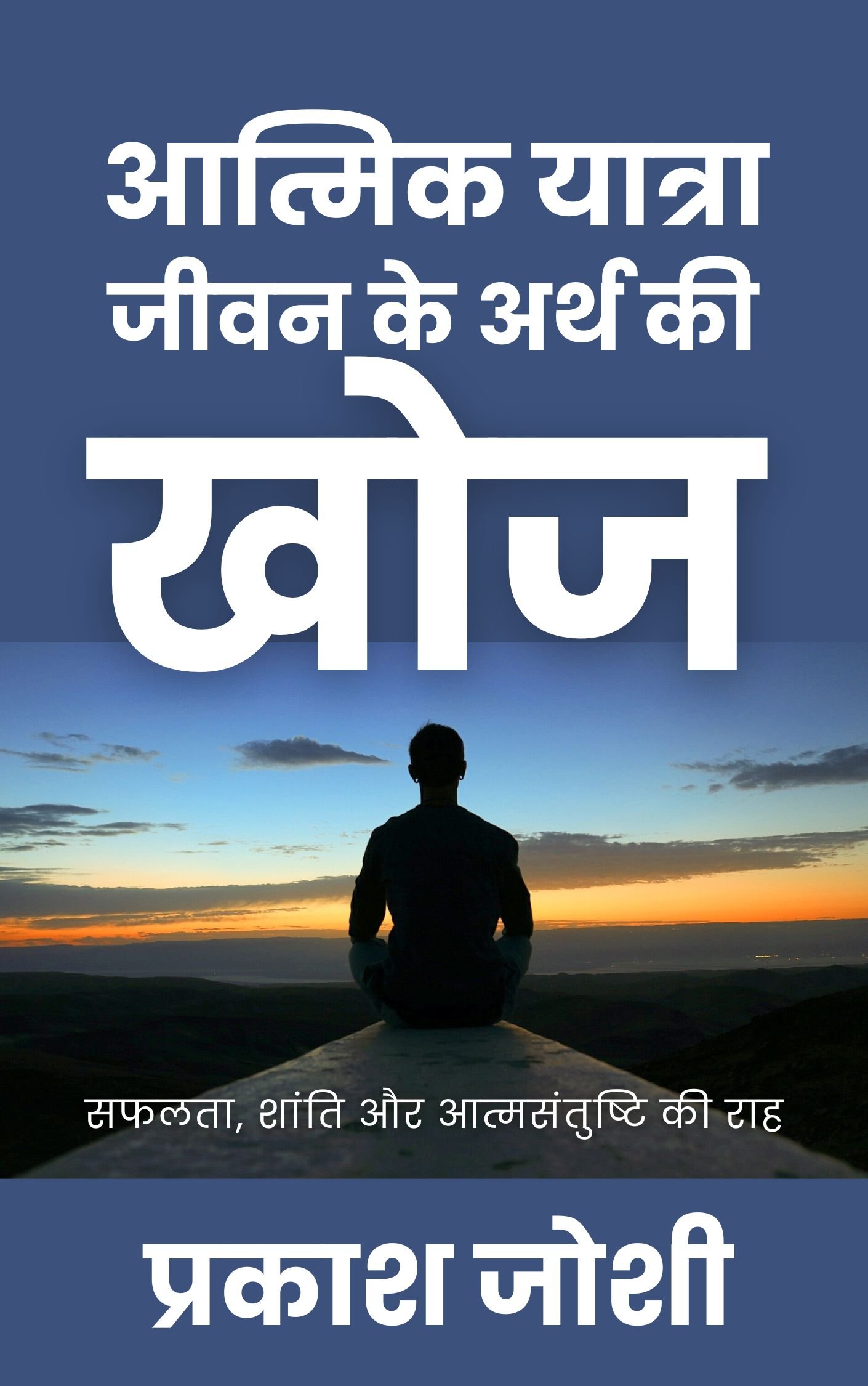 आत्मिक यात्रा - जीवन के अर्थ की खोज: सफलता, शांति और आत्मसंतुष्टि की राह 